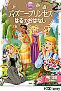 ディズニープリンセス はるのおはなし (ディズニーゴールド絵本)