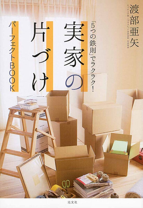 「5つの鉄則」でラクラク! 実家の片づけパーフェクトBOOK