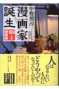 漫画家誕生 169人の漫画道