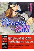 冷ややかな熱情の詳細を見る