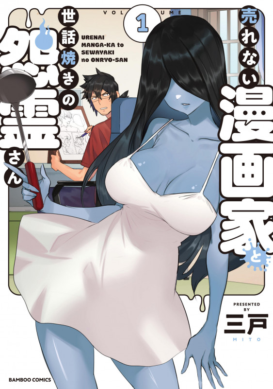 売れない漫画家と世話焼きの怨霊さん (1) (バンブーコミックス)