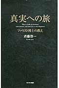真実への旅 ファウスト博士の教え