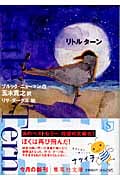リトルターン (集英社文庫)