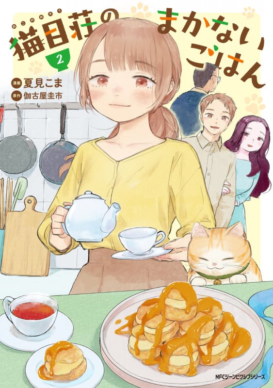 猫目荘のまかないごはん 2 (ジーンピクシブシリーズ)