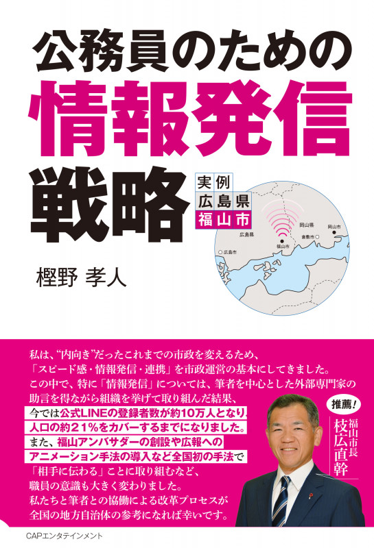 公務員のための情報発信戦略 実例広島県福山市