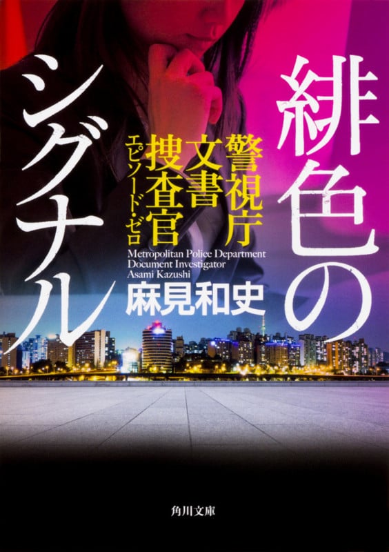 緋色のシグナル 警視庁文書捜査官エピソード・ゼロ (角川文庫)