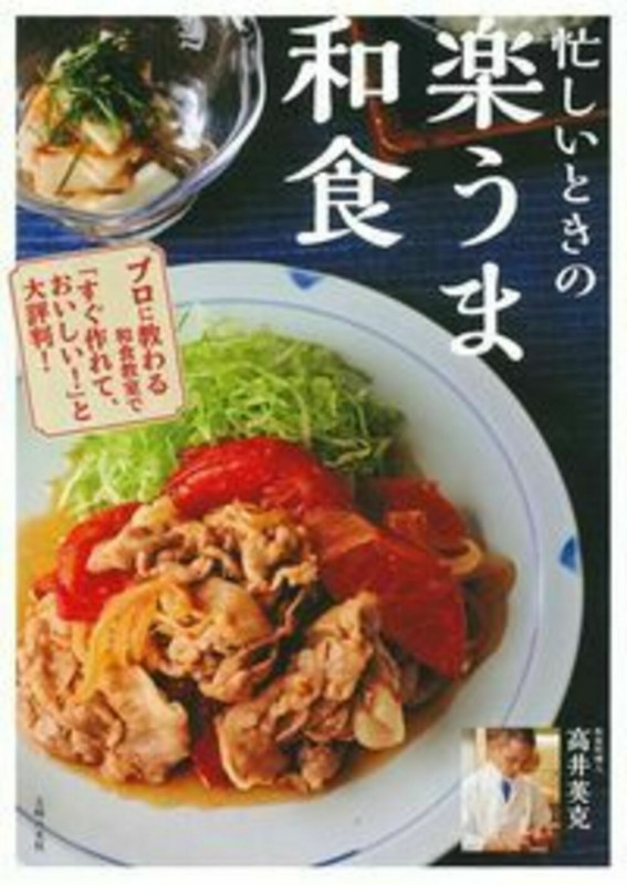 忙しいときの 楽うま和食の詳細を見る