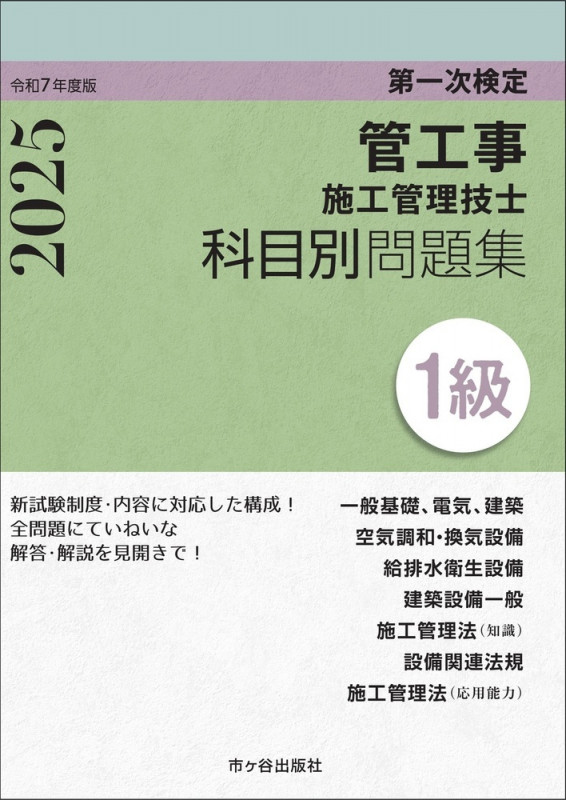 1級管工事施工管理技士 第一次検定 科目別問題集 令和7年度版
