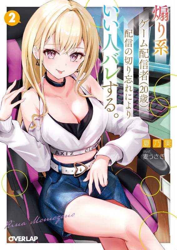 煽り系ゲーム配信者(20歳)、配信の切り忘れによりいい人バレする。 2 (オーバーラップ文庫)