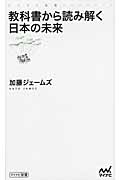 教科書から読み解く日本の未来 (マイナビ新書)