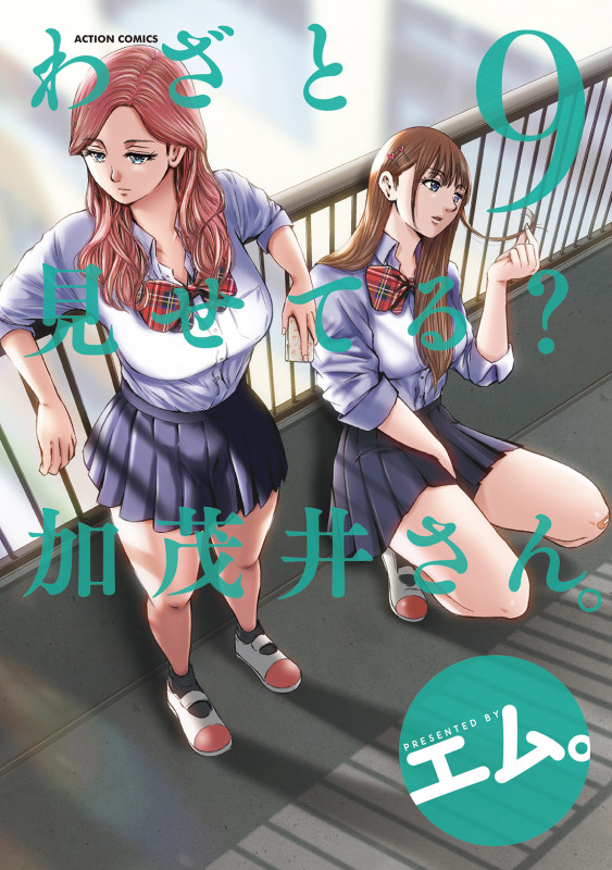 わざと見せてる? 加茂井さん。 (9) (アクションコミックス (月刊アクション))