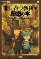 レイトン教授の秘密の本 シリーズ三部作公式ファンブック