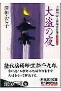 大盗の夜 土御門家・陰陽事件簿 (光文社時代小説文庫)