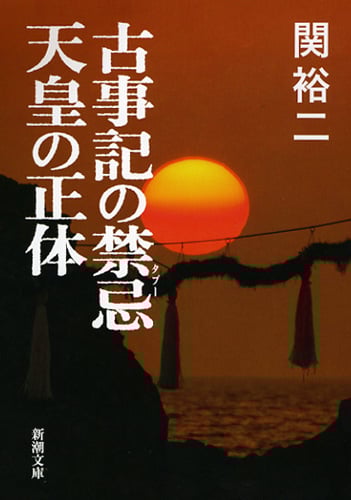 古事記の禁忌 天皇の正体 (新潮文庫)