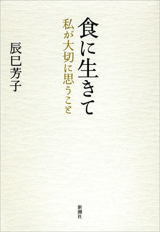 食に生きて 私が大切に思うこと