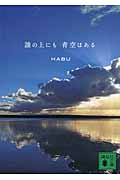 写真集 誰の上にも青空はある (講談社文庫)