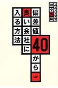 偏差値40から良い会社に入る方法