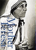 マザー・テレサ 愛はかぎりなく
