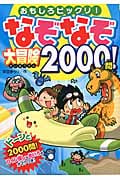 なぞなぞ大冒険2000問! おもしろビックリ!
