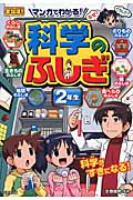 マンガでわかる!科学のふしぎ 2年生 (まなぼ!)の詳細を見る
