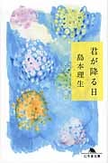 君が降る日 (幻冬舎文庫)