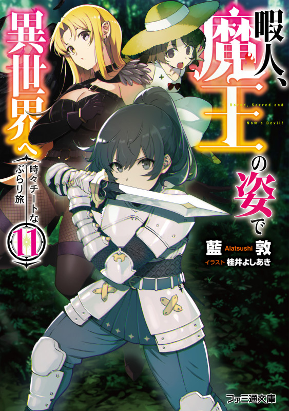暇人、魔王の姿で異世界へ 時々チートなぶらり旅11 (11) (ファミ通文庫)