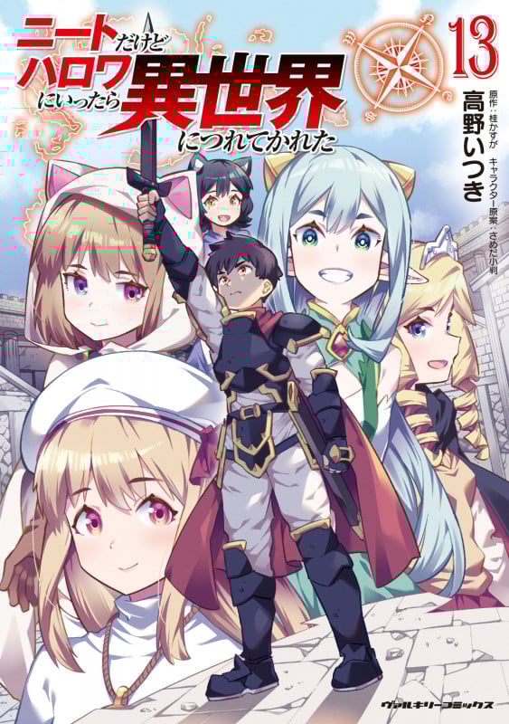 ニートだけどハロワにいったら異世界につれてかれた13 (ヴァルキリーコミックス 394)