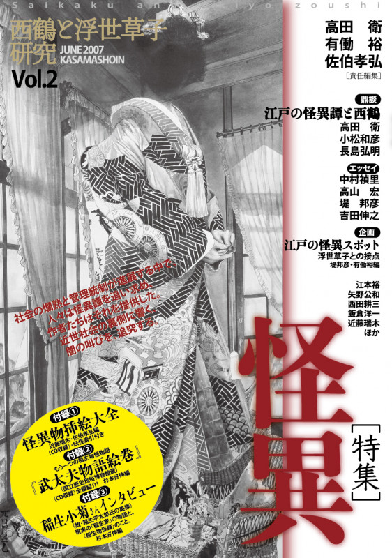 西鶴と浮世草子研究 闇の叫びを追究する (第2号)