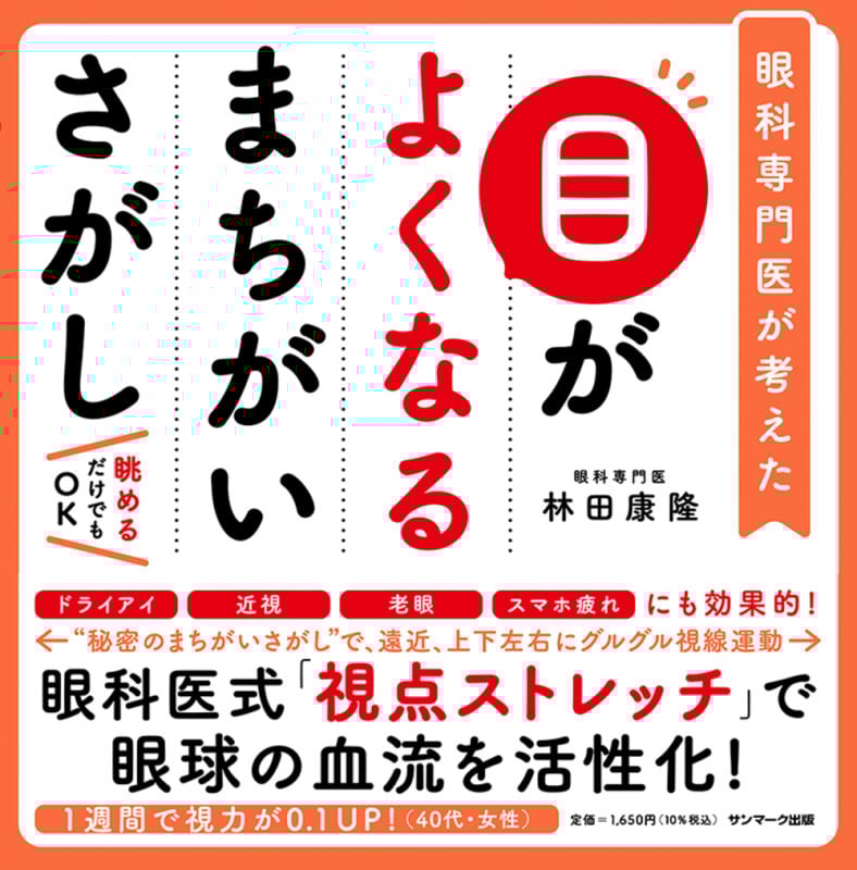 目がよくなるまちがいさがし