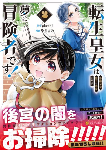 転生皇女は冷酷皇帝陛下に溺愛されるが夢は冒険者です! (2) (アルファポリスCOMICS)