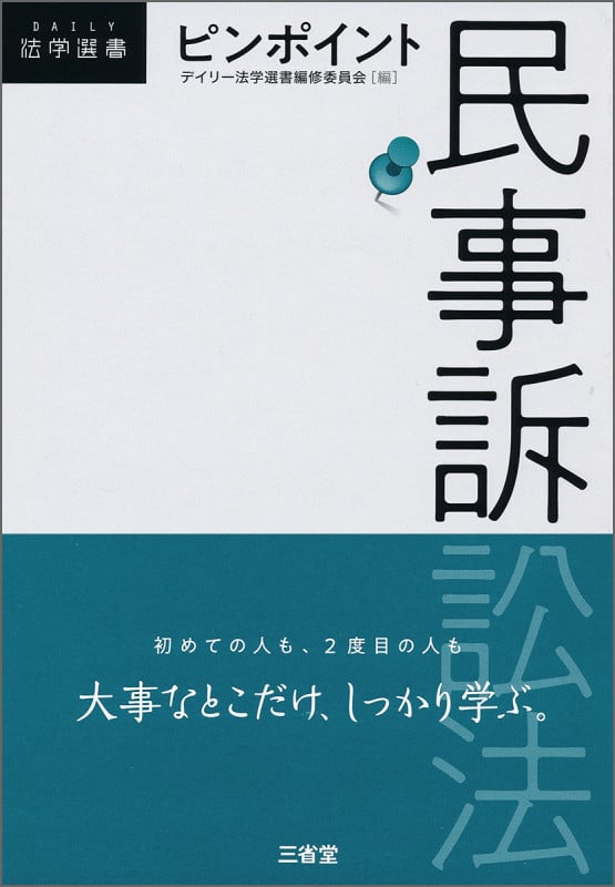 ピンポイント民事訴訟法 (DAILY法学選書)