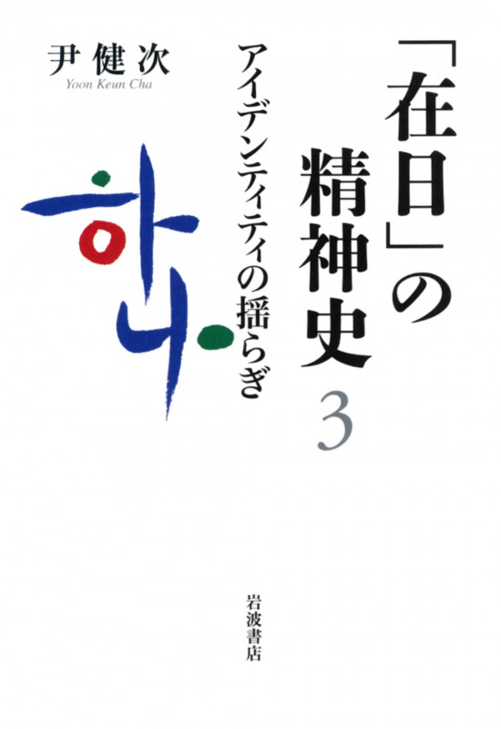 「在日」の精神史 アイデンティティの揺らぎ (3)の詳細を見る