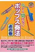 今さら聞けないポップス奏法 虎の巻 New Sounds in Brass