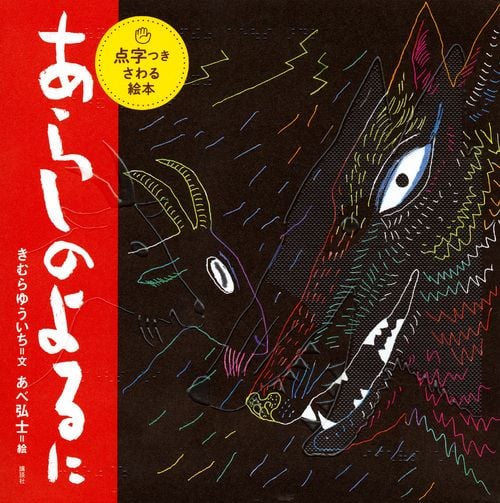点字つきさわる絵本 あらしのよるにの詳細を見る