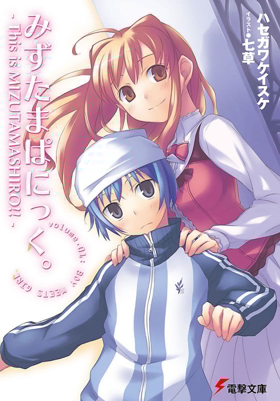 みずたまぱにっく。 This is MIZUTAMASHIRO!! (1) (電撃文庫)