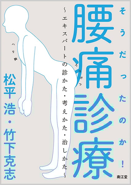 そうだったのか! 腰痛診療 エキスパートの診かた・考えかた・治しかた