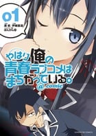 やはり俺の青春ラブコメはまちがっている。@comic (1) (サンデーGXコミックス)の詳細を見る