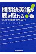 機関銃英語が聴き取れる! リスニングの鍵はシラブルとビート