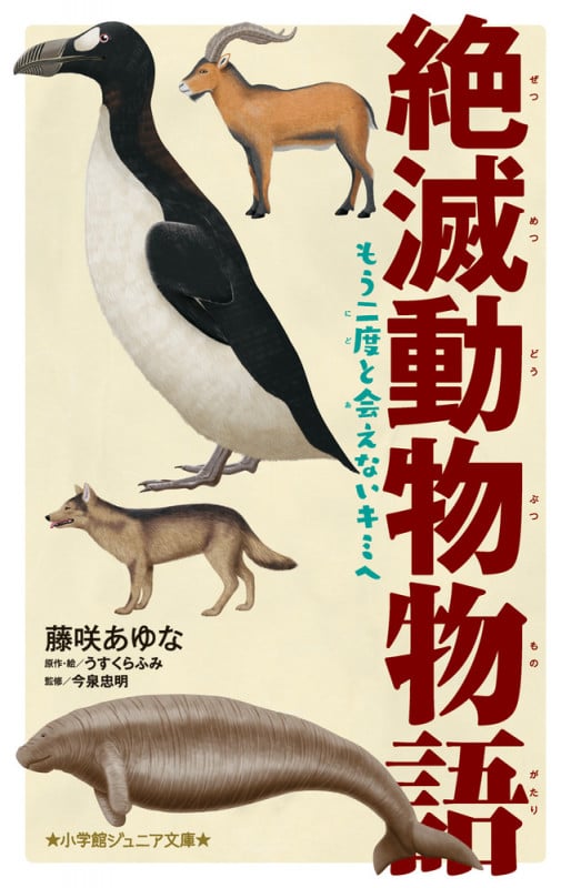 絶滅動物物語 もう二度と会えないキミへ (小学館ジュニア文庫)