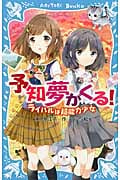 予知夢がくる! ライバルは超能力少女
