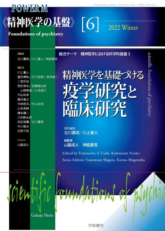 精神医学の基盤 精神医学を基礎づける疫学研究と臨床研究 (6) (POWER MOOK)