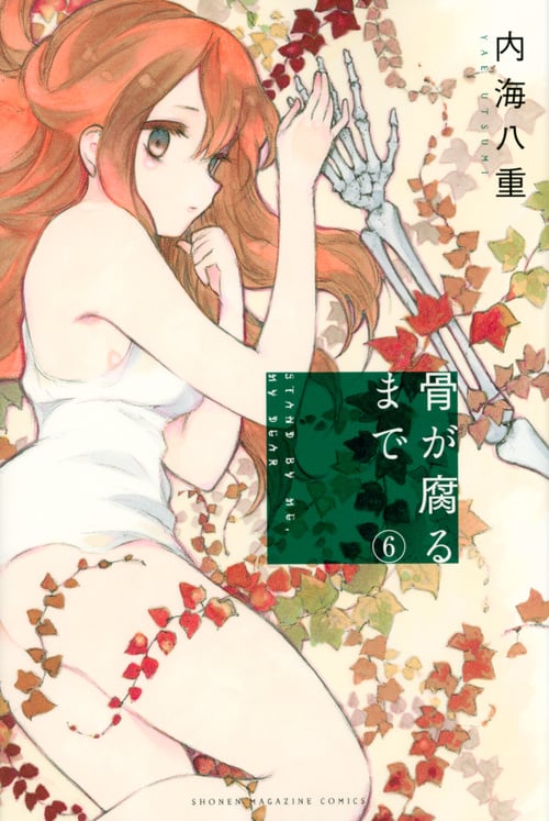 骨が腐るまで (6) (マガジンKC)