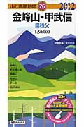 山と高原地図 金峰山・甲武信 (山と高原地図)