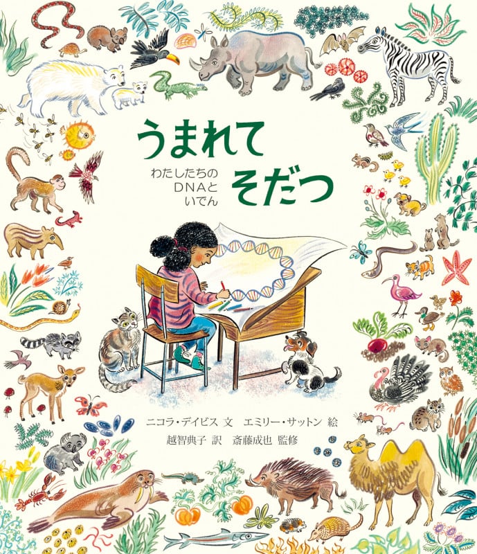 うまれてそだつ わたしたちのDNAといでん