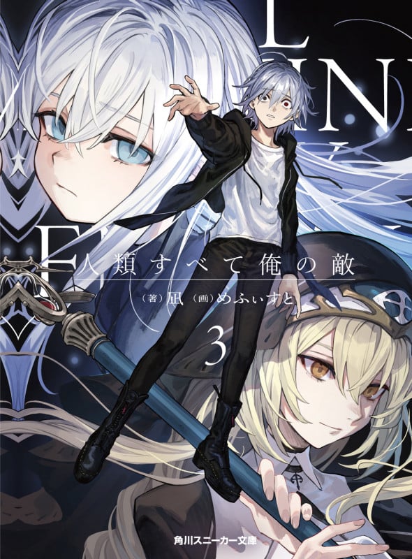 人類すべて俺の敵3 (3) (角川スニーカー文庫)