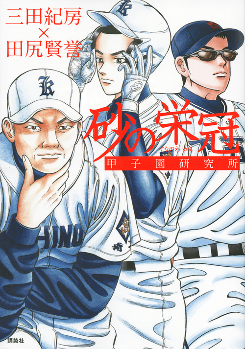 砂の栄冠 甲子園研究所の詳細を見る