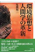 環境思想と人間学の革新
