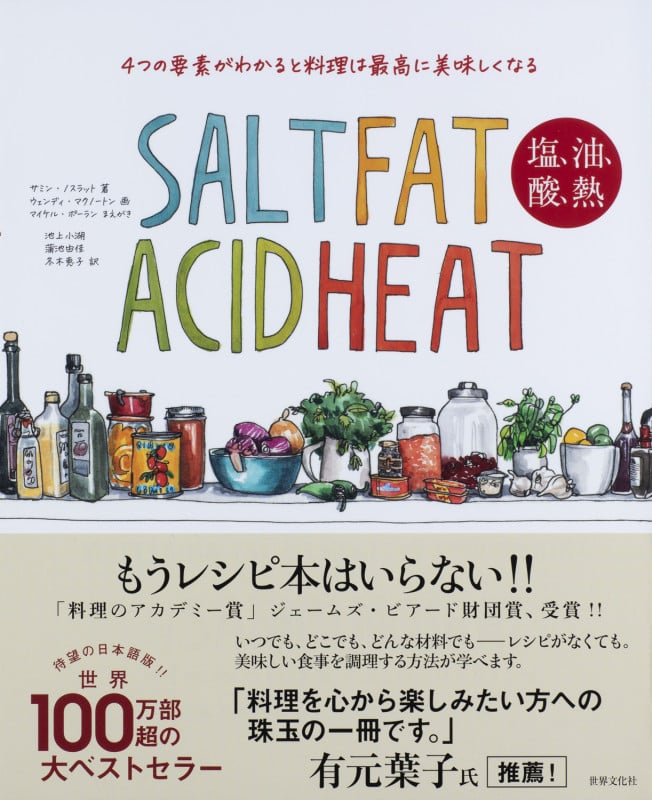 SALT FAT ACID HEAT 塩、油、酸、熱 4つの要素がわかると料理は最高に美味しくなる