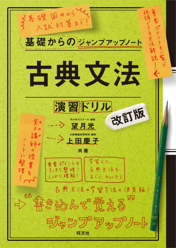 古典文法・演習ドリル 改訂版 基礎からのジャンプアップノート