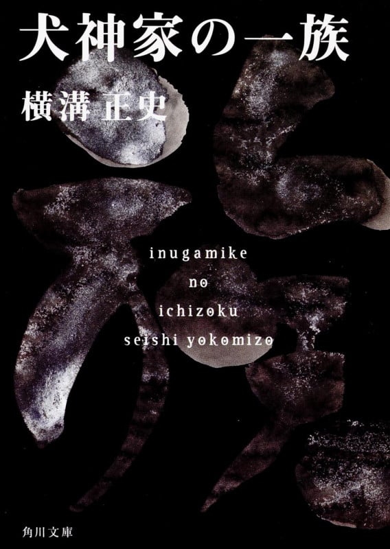 犬神家の一族 金田一耕助ファイル 5 (角川文庫)